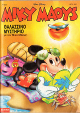 Μίκυ Μάους#1623 (1997)