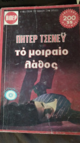 Το μοιραίο λάθος