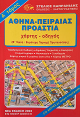 Αθήνα - Πειραιάς - Προάστια: Χάρτης - οδηγός