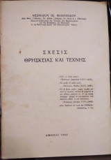 Σχέσεις θρησκειας και τεχνης