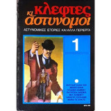 Κλέφτες κι αστυνόμοι