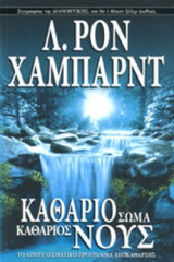 ΚΑΘΑΡΙΟ ΣΩΜΑ, ΚΑΘΑΡΙΟΣ ΝΟΥΣ