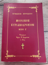Μουσικόν Κυριακοδρόμιον Ήχος Β