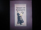 ΟΜΟΡΦΟΙ ΚΑΙ ΚΑΤΑΡΑΜΕΝΟΙ