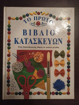 Το πρώτο βιβλίο κατασκευών