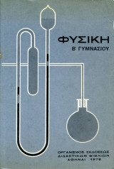 Φυσική β Γυμνασίου 1976