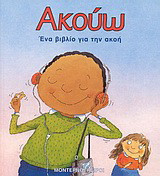 Ακούω