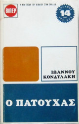 Ο Πατούχας