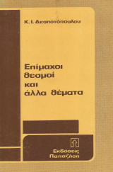 Επίμαχοι θεσμοί και άλλα θέματα