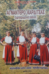 Αγναντερό Καρδίτσας - Συμπληρωματική έκδοση