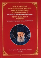 Πλήρης ακολουθία μετά Παρακλητικού κανόνος, Χαιρετιστήριων οίκων, εγκωμίων και ευχής του οσίου και θεοφόρου πατρός ημών Φωτίου (Παπά Φώτη)Λαυριώτου