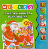 Τα μαγικά χρώματα του Αϊ Βασίλη