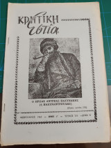 Κρητική εστία 1962 - Τεύχος 116