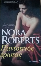 Οι Μοντγκόμερι (ολοκληρωμενη τριλογια της Nora Roberts)