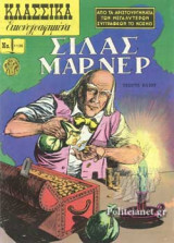ΣΙΛΑΣ ΜΑΡΝΕΡ