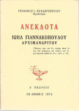 Ανέκδοτα - Αρχιμανδρίτου Ιωήλ Γιαννακοπούλου