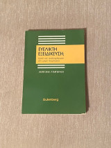 Ευέλικτη εξειδίκευση; Κρίση και αναδιάρθρωση στη μικρή βιομηχανία