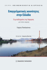 Επαγγελματικές Κοινότητες στην Ελλάδα: Οι μεταλλεργάτες της Λάρυμνας