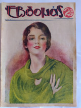 Εβδομάς τεύχος 103 (28 Σεπτεμβρίου 1929)