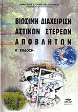 Βιώσιμη διαχείριση αστικών στερεών αποβλήτων