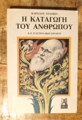 Η καταγωγή του ανθρώπου και η σεξουαλική επιλογή