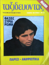 Ταξιδεύοντας, τεύχος 3
