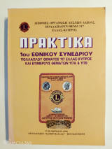 Πρακτικά του 1ου Εθνικού Συνεδρίου της Διεθνούς Οργάνωσης Λεσχών Λάιονς (Lions Clubs International) για το Πολλαπλούν Θέμα 117 Ελλάς-Κύπρος