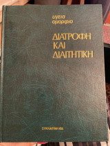 Διατροφή και Διαιτητική ( 6 τομοι€