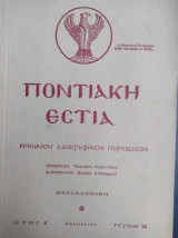 Ποντιακή Εστία, Έτος Β', Τεύχος 23 Νοέμβριος, 1951