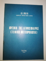 Φυσική της Ατμόσφαιρας (Γενική Μετεωρολογία)