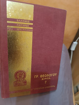 Γρ. Θεολόγου έργα Έλληνες Πατέρες της Εκκλησίας τόμος 7