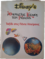 Disney's θαυμαστός κόσμος των γνώσεων τόμος 13 Ταξίδι στις πέντε ηπείρους
