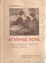 Αγάπησε ποτέ; [Βενιζέλος]