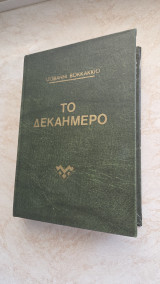 Το δεκαήμερο