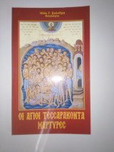 Οι άγιοι τεσσαράκοντα μάρτυρες