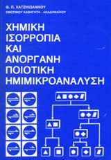 Χημική ισορροπία και ανόργανη ποιοτική ημιμικροανάλυση