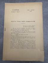 Ο Λόγος (Χρόνος Δ΄, Αριθμός 4, Πόλη, Απρίλιος 1922)