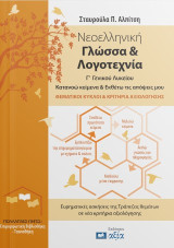 Νεοελληνική γλώσσα και λογοτεχνία Γ' γενικού λυκείου: Κατανοώ κείμενα και εκθέτω τις απόψεις μου