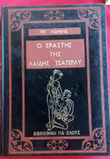 Ο εραστής της Λαίδης Τσάτερλυ