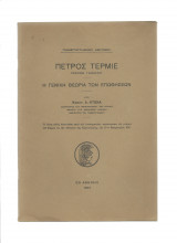 Πέτρος Τερμιέ - Η Γενική Θεωρία Των Επωθήσεων