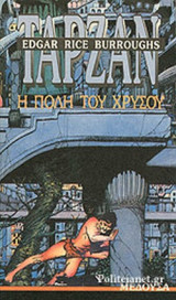 Ο ΤΑΡΖΑΝ ΚΑΙ Η ΠΟΛΗ ΤΟΥ ΧΡΥΣΟΥ