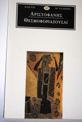 Θεσμοφοριάζουσαι