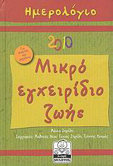 Ημερολόγιο 2010: Μικρό εγχειρίδιο ζωής…