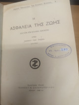 Η Ασφαλεια της ζωης