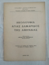 Ακολουθία Αγίας Δαμαρίδος της Αθηναίας