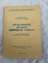 Εργαστηριακές ασκήσεις ανόργανης χημείας