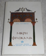 Μικρή φιλοκαλία 1992 1η εκδοση