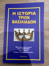Η Ιστορια τριων Βασιλιάδων