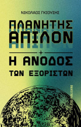 Πλανήτης Άπιλον: Η άνοδος των εξόριστων
