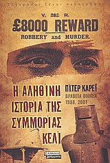 Η αληθινή ιστορία της συμμορίας Κέλι